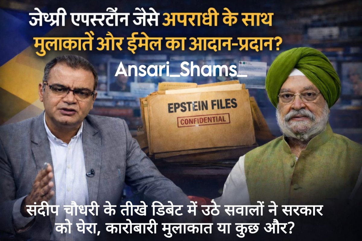 वरिष्ठ पत्रकार संदीप चौधरी के शो में उठे गंभीर सवालों ने सत्ता के गलियारों में हलचल पैदा कर दी है। कुख्यात अपराधी जेफ्री एपस्टीन के साथ ईमेल संवाद और मुलाकातों के दावों ने कई अनुत्तरित प्रश्न खड़े कर दिए हैं:

🔹 क्या ये मुलाकातें केवल व्यावसायिक (Business) उद्देश्यों के लिए थीं?