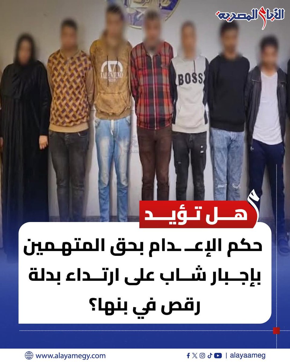 هل تؤيد حكم الاعدام بحق المتهمين فى قضية اجبار شاب على ارتداء بدلة رقص ببنها؟؟؟