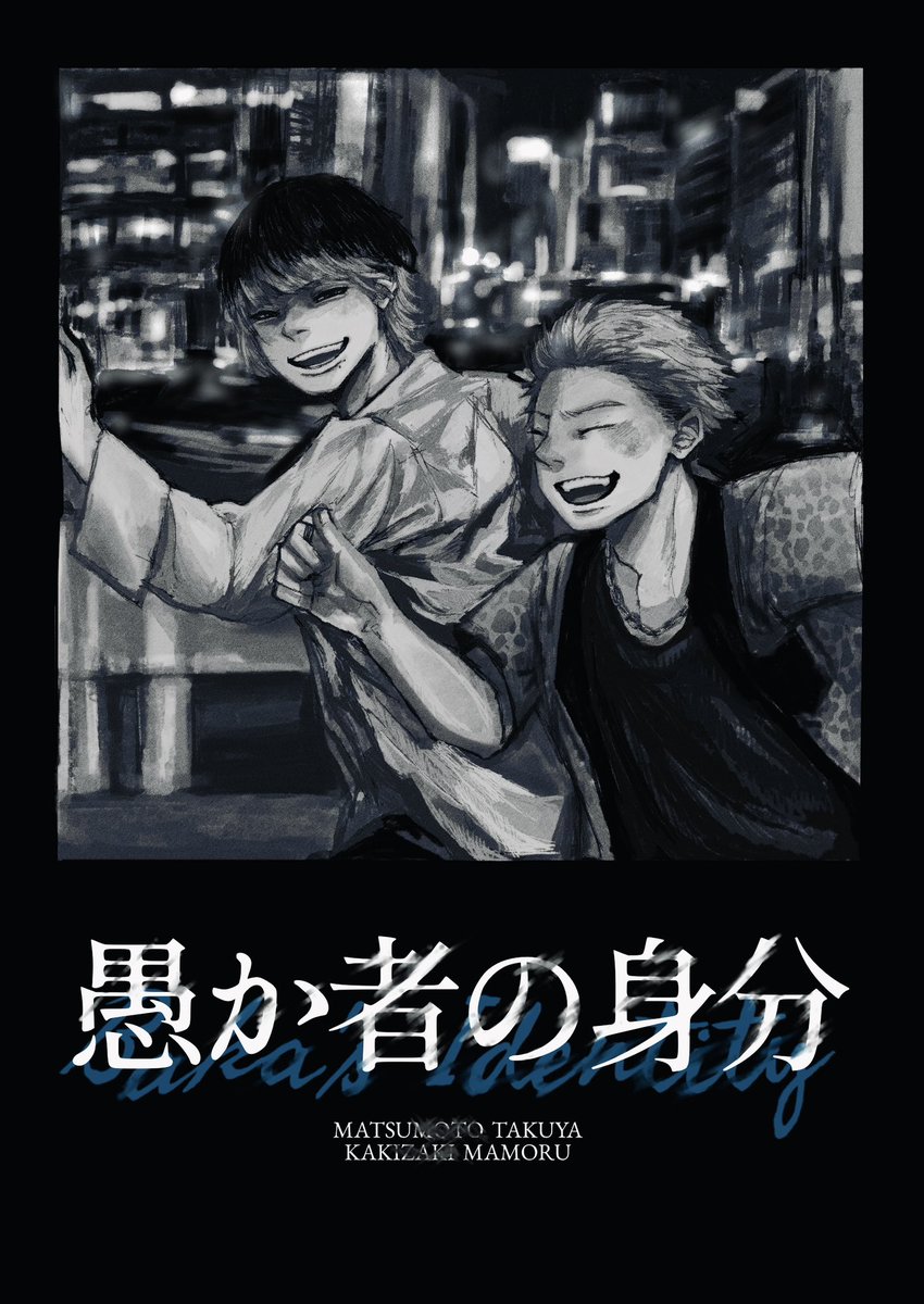 #愚か者の身分