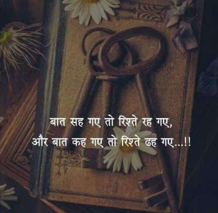 बात सह गए तो रिश्ते रह गए ,
ओर बात कह गए तो रिश्ते ढह गए.......!!