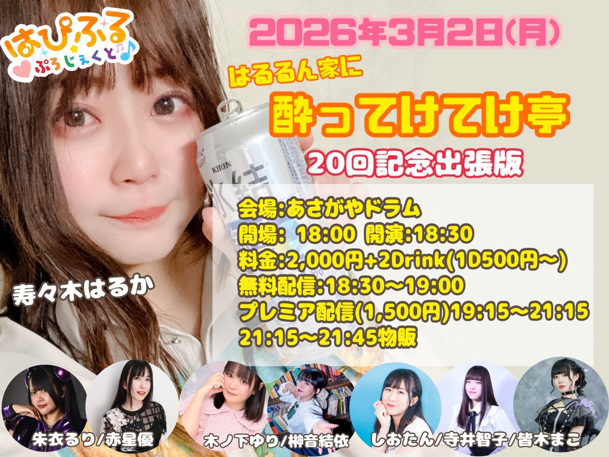 3/2(月)夜

はるるん家に酔ってけてけ亭
20回記念出張版

あさがやドラム
open 18:00/start 18:30
来場¥2000+2D¥1000~
🎫tiget.net/events/465807

🖥18:30~19:00無料配信
twitcasting.tv/happyfull2501

🖥19:15~21:15プレミア配信¥1500
※準備中

🍻応援
ostarsproject.booth.pm

#てらこすけじゅーる
