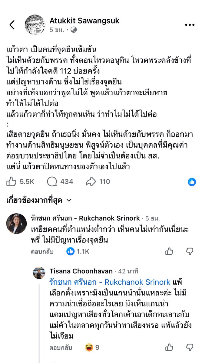 พี่แก้วตาได้พูดแทนใจหนูไปหมดแล้วค่ะ
หนูอยู่ข้างพี่แก้วตาค่ะ