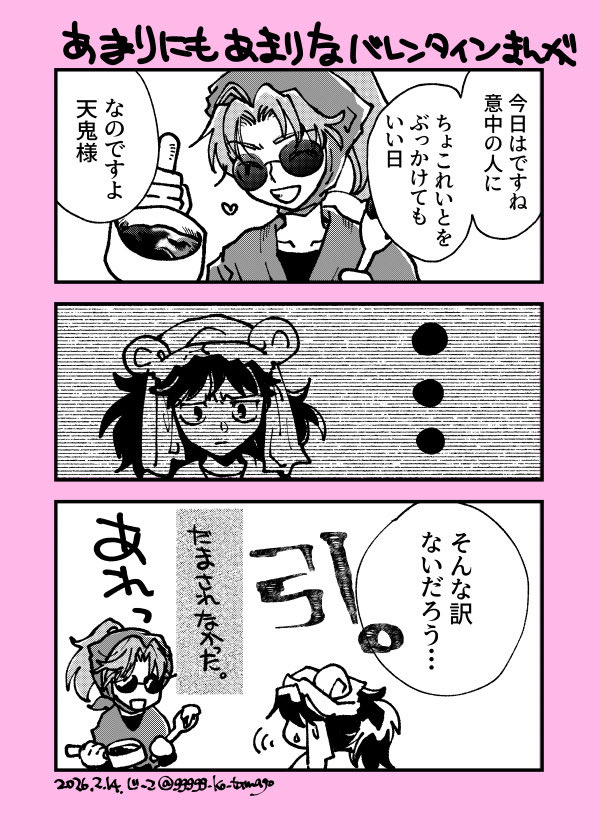 はっぴーばれんたいんまんがです！
言い張る。