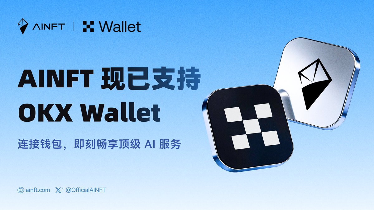 AINFT支持的钱包太少？直接安排！

AINFT主打的就是听劝，为了让更多人都能免费体验顶级AI模型，直接上新支持三大钱包！

现在大家可以直接在TP钱包、币安钱包、OKX钱包上直接使用AINFT，更加方便了！

新用户注册还可以领100万积分，免费体验直接安排，主打的就是让人人都用得上，用得起！