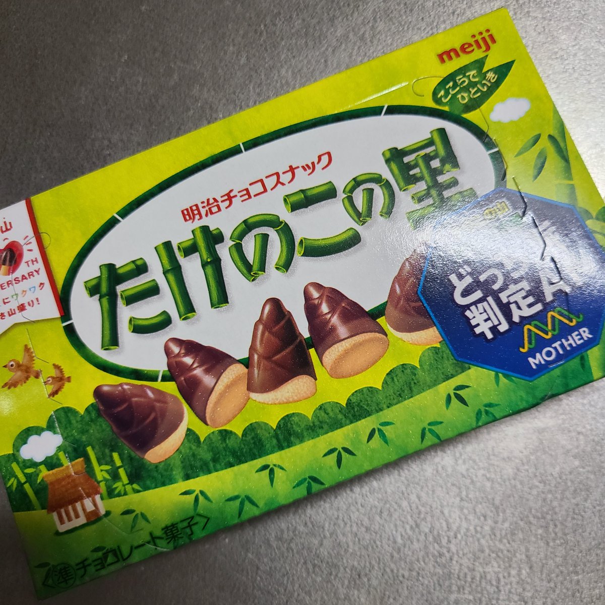 たけのこの里うまい( °Д°)