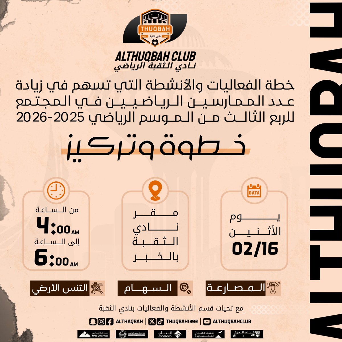 يعلن قسم الفعاليات والأنشطة بنادي الثقبة الرياضي عن انطلاق نشاط "خطوة وتركيز" لزيادة عدد الممارسين الرياضيين في المجتمع للربع الثالث من الموسم الرياضي 2026/2025م 

#نادي_الثقبة_الرياضي