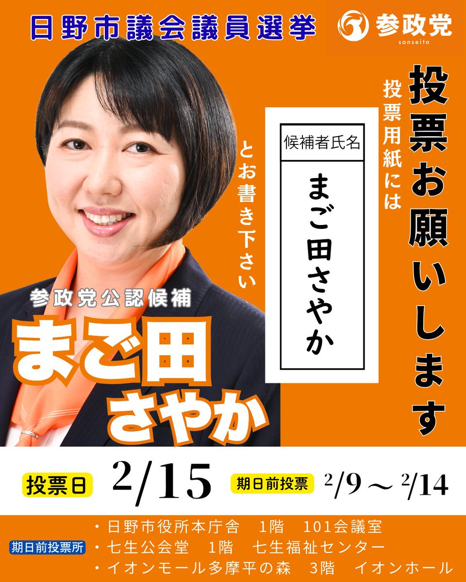 日野市にお住まいの皆様
2/15(日)は市議会議員選挙投票日です。
4年間の市政を誰に託すのか。
是非投票所で一票を投じて下さい。
投票先に困った時には
#参政党 公認【まご田さやか】に是非一票を投じて下さい。
皆さんと同じ日野市民。大切な日野市を活気あるまちにするため懸命に働きます！
#日野市