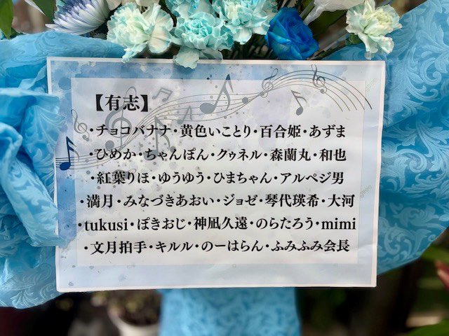 フラスタ企画ご協力頂けた方本当にありがとうございましたm(*_ _)m
自分で届く範囲でお声かけさせて頂きました。
素敵な花を贈ることができました。
 #すぱどろ  #生りのん