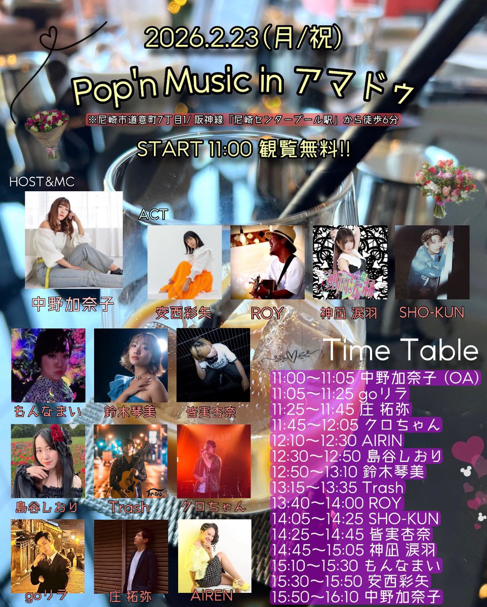 AIRIN_official_'s tweet image. ✨～ライブ告知～✨

2026年2月23日(月/祝)
中野加奈子 present's
【Pop'n Music in ショッピングモール アマドゥ】
START 11時00分
観覧無料 ※雨天決行 (屋根あるので大丈夫!!)
場所: アマドゥ
ama-do.com
(※阪神線『尼崎センタープール前』駅から南へ徒歩5分)

#AIRIN
