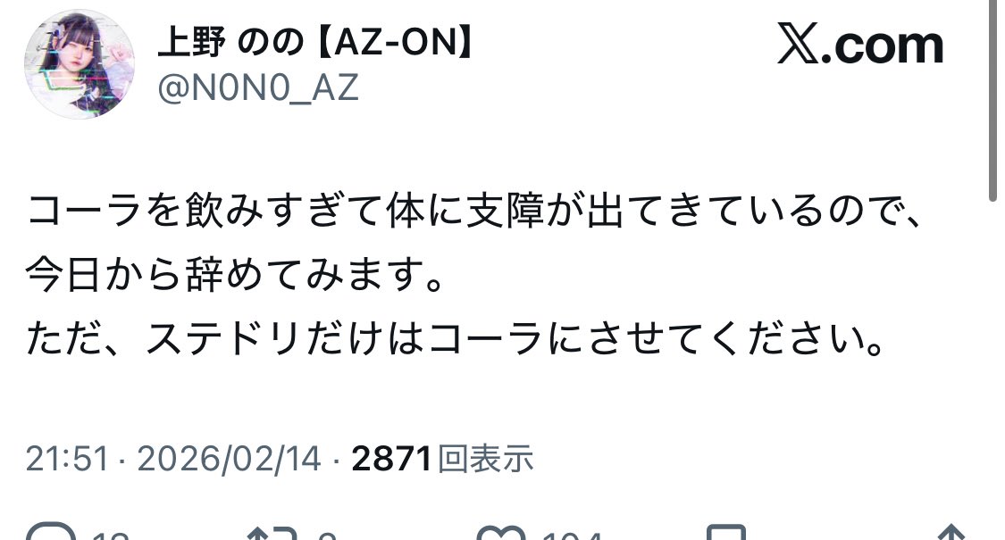 ステドリがコーラのアイドルさんって一定数おるんか？