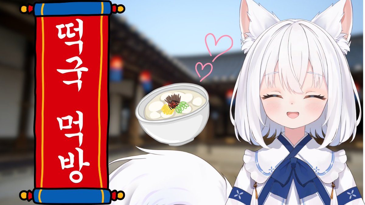 AmashiroMei's tweet photo. 오늘 컨텐츠는 『떡국 먹방』 입니다🍡

한국은 설날이네요~✨✨
오늘은 떡국 한 그릇 먹고 나이도 한샬 먹어볼게요😋💕
솜사탕은 언제 떡국 먹을까~??
그럼 저녁 8시 치지직에서 보자용🦊

✅ 아마시로 메이 치지직 채널
https://t.co/s4fjkU0rgw https://t.co/vqY62Dqu0J