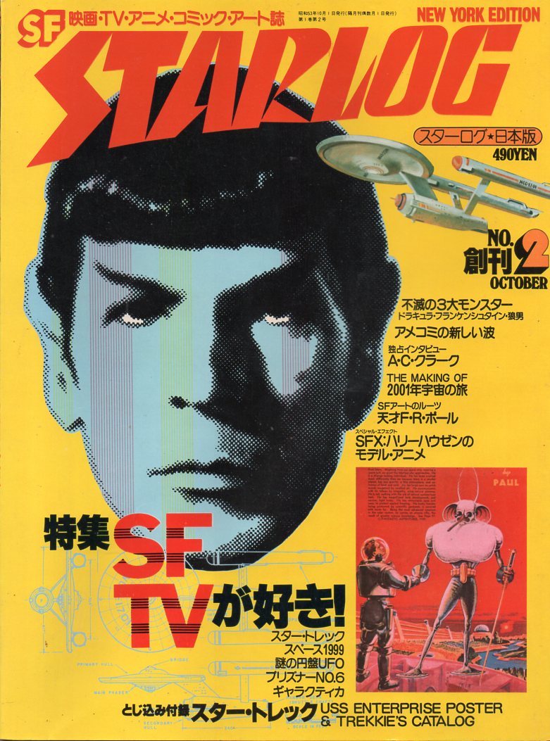 月刊スターログ1978年10月号（ツルモトルーム） 日本版の創刊第2号です