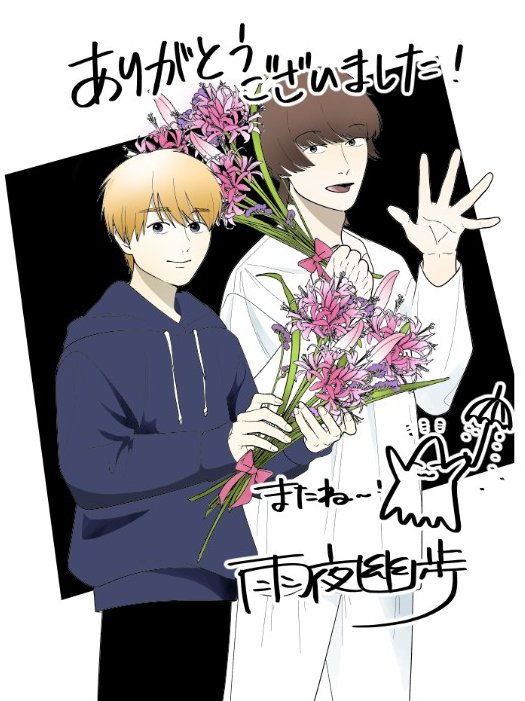 こころの一番暗い部屋、最終回更新されました！

shonenjumpplus.com/episode/171070…

約１年間本当にありがとうございました～👻💐
🌸最終３巻は４月３日発売です！🌸