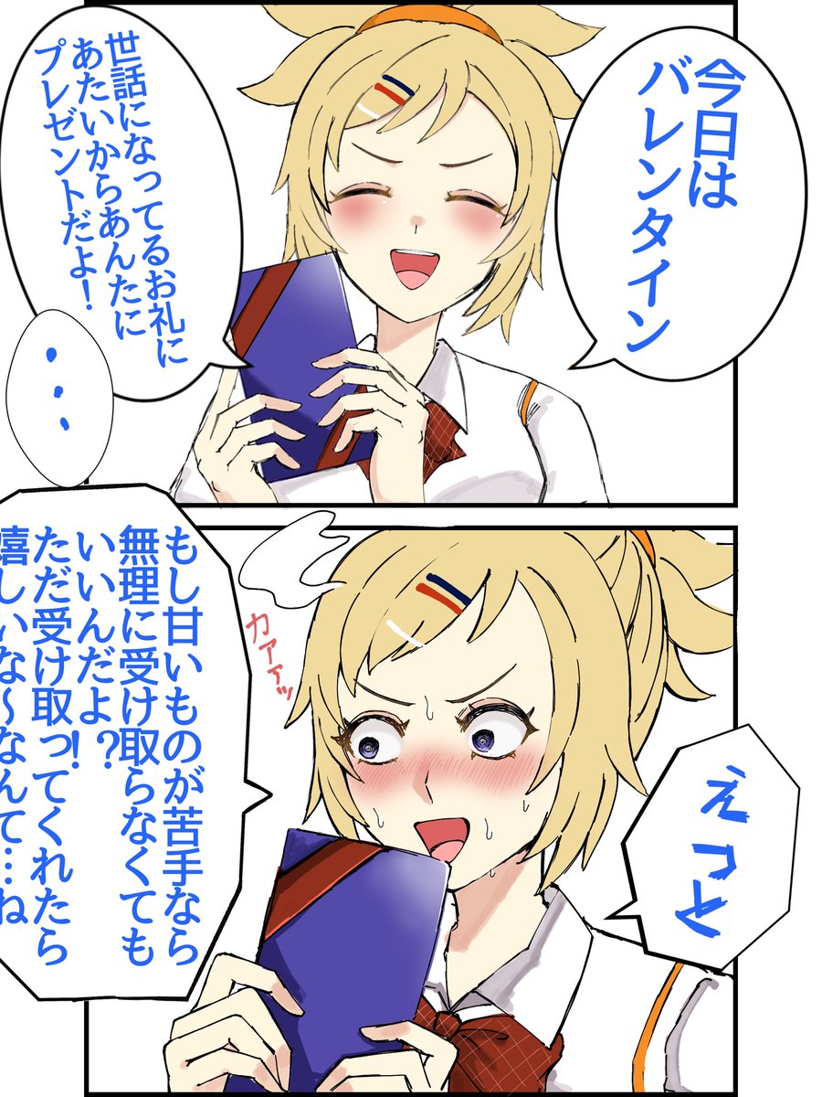ハッピーバレンタイン！まといちゃん