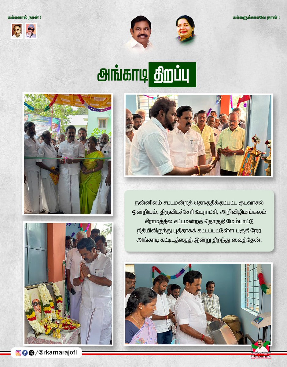 RKamarajofl's tweet photo. நன்னிலம் சட்டமன்றத் தொகுதிக்குட்பட்ட குடவாசல் ஒன்றியம், திருவிடச்சேரி ஊராட்சி, அறிவிழிமங்கலம் கிராமத்தில் சட்டமன்றத் தொகுதி மேம்பாட்டு நிதியிலிருந்து புதிதாகக் கட்டப்பட்டுள்ள பகுதி நேர அங்காடி கட்டிடத்தைத் இன்று திறந்து வைத்தேன்

#angadi #grandopening #admk #TNPolitics https://t.co/K0ibh3aSHE