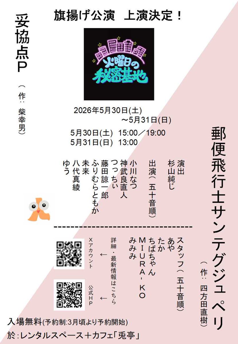 tuecretbase's tweet photo. ✨結成＆旗揚げ✨

火曜日の秘密基地　結成カヨ❗️

詳しくは画像＆公式ホームページをチェック👀

旗揚げ公演は5/30〜31、兎亭にて
『妥協点Ｐ』
『郵便飛行士サンテグジュペリ』
２作品上演カヨ❗️

続報は乞うご期待、なのカヨ〜⁉️ https://t.co/4zH1iwIKqI