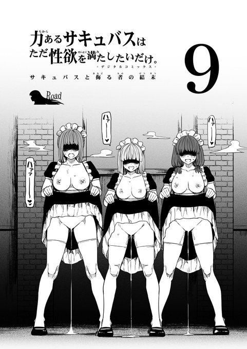 【サキュバスと侮る者の結末=9=】① 