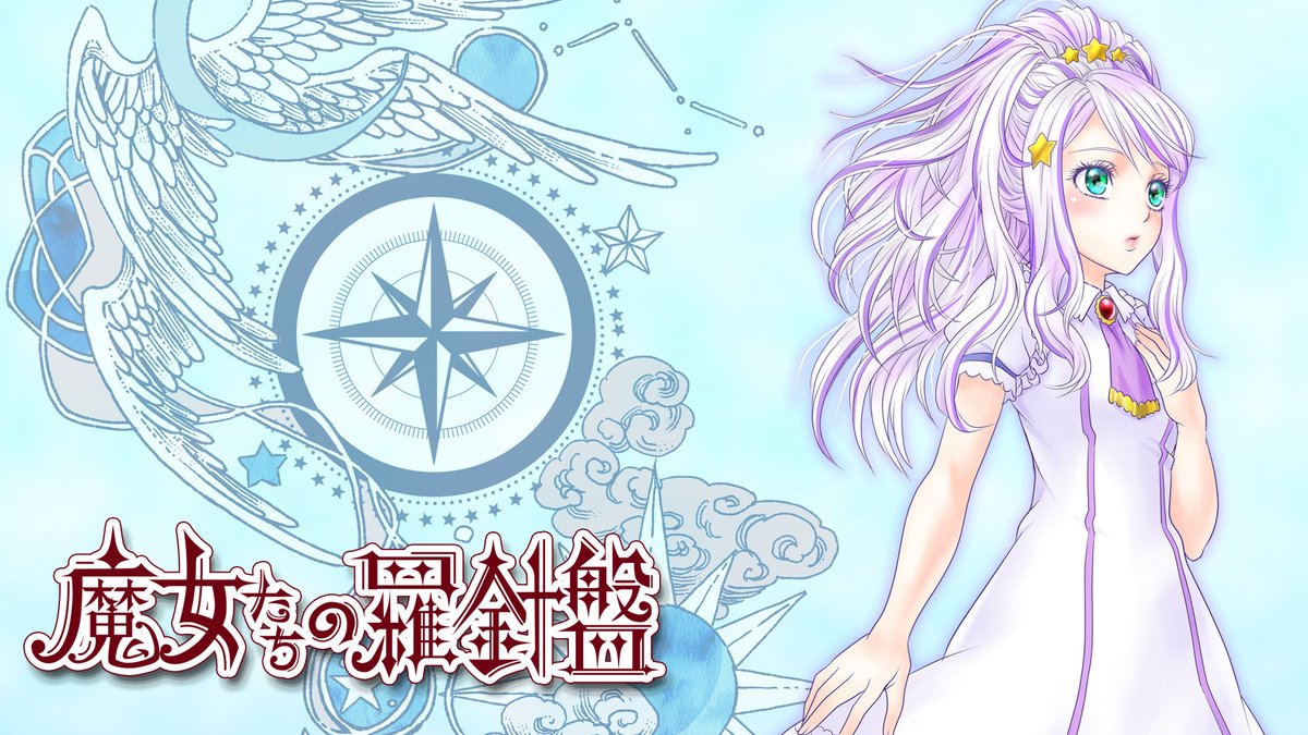 ミュージカル #魔女たちの羅針盤 名門の魔法学校「ラピナス