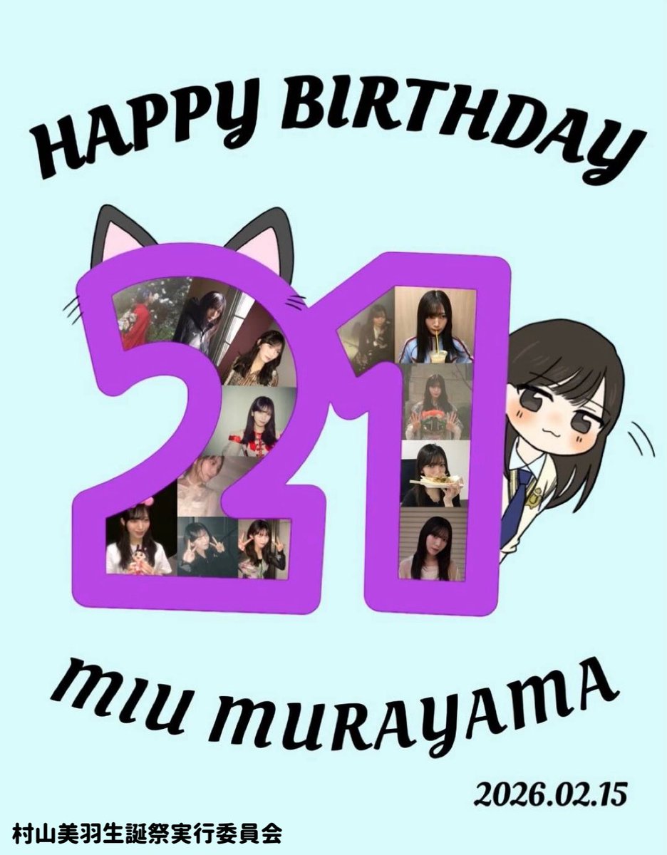 村山美羽生誕祭実行委員会 (@miu_murayama215) / Posts / X