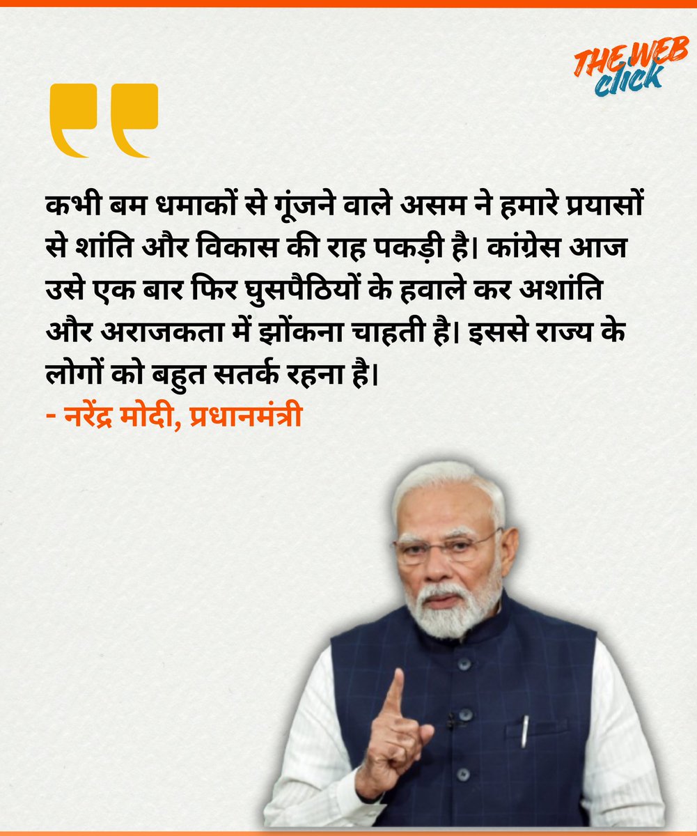 कभी बम धमाकों से गूंजने वाले असम ने हमारे प्रयासों से शांति और विकास की राह पकड़ी है। कांग्रेस आज उसे एक बार फिर घुसपैठियों के हवाले कर अशांति और अराजकता में झोंकना चाहती है। 
- नरेंद्र मोदी, प्रधानमंत्री 

#assam #NarendraModi #assamelection2026