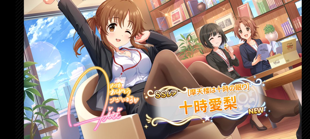 プレミアムパス特典でガシャ開催期間ごとに初回10連無料!!
龍護朗さんの今回の結果はこちら!!　SSRの愛梨〜♪(⌒▽⌒)
 #デレステ