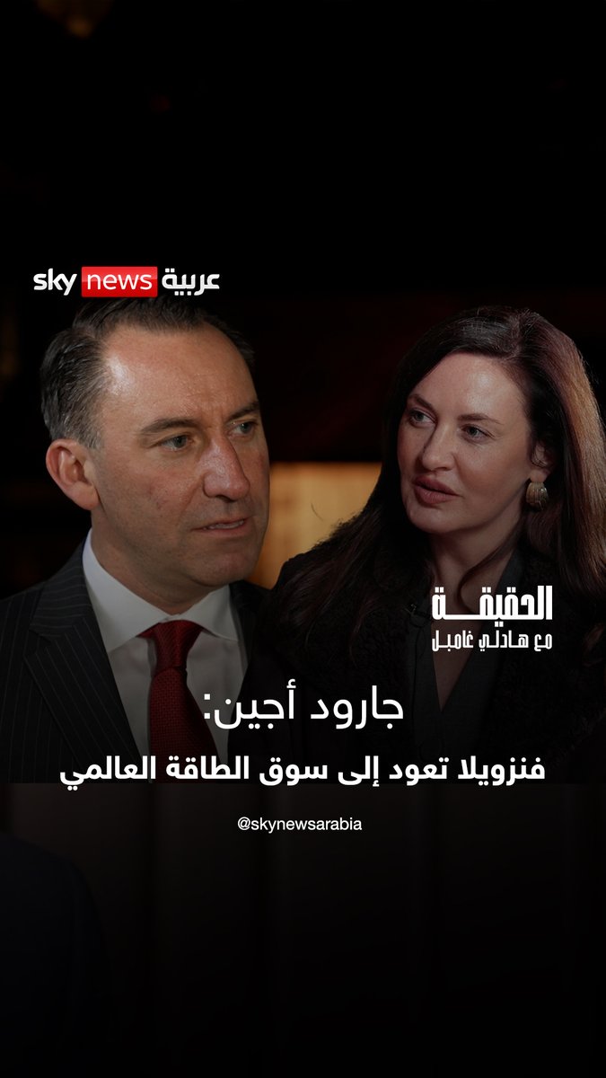 المدير التنفيذي لمجلس هيمنة الطاقة الأميركي جارود أجين، فنزويلا تعود إلى سوق الطاقة العالمي #on_the_record 