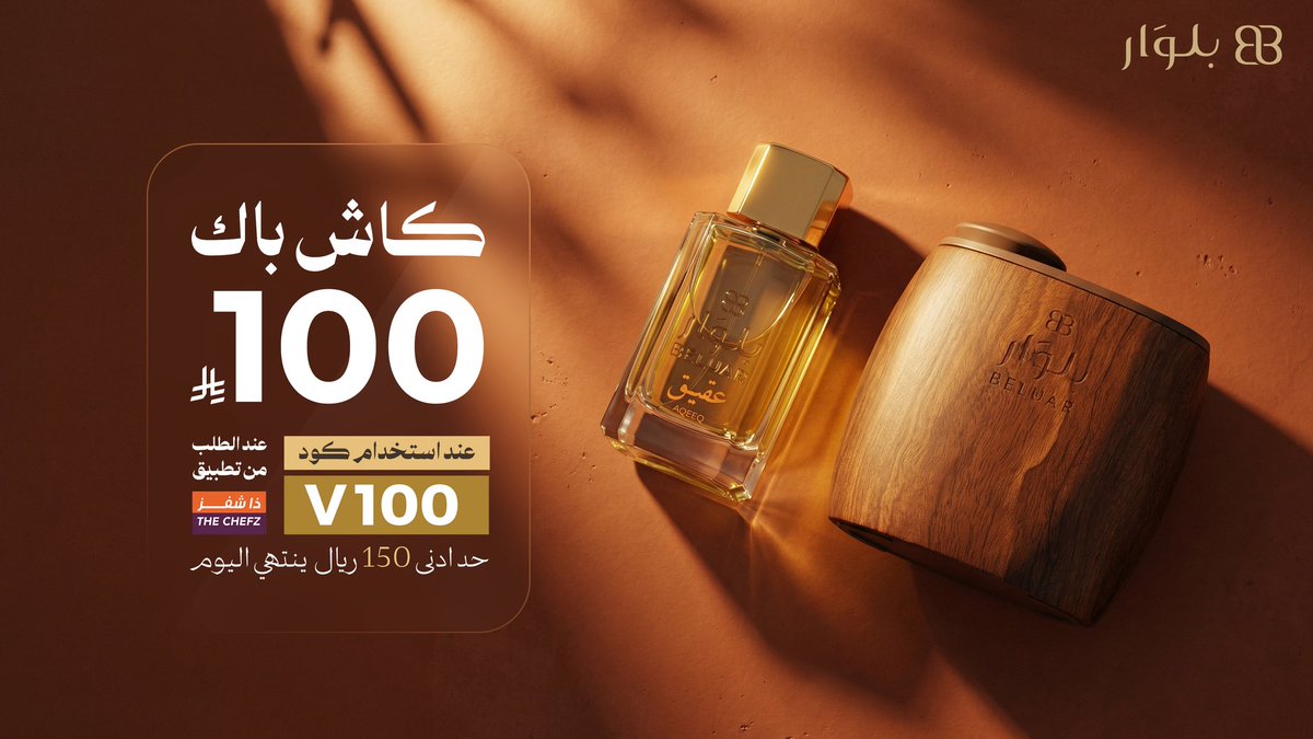 عرض حصري عبر تطبيق ذا شفز🤩🧡

اطلب بـ150 ريال وأعلى من #بلوار 
واستمتع بـ100 ريال كاش باك!💸

باستخدام كود الخصم (V100)
العرض ينتهي اليوم!🔥

<a href="/TheChefz_/">ذا شفز</a> 
للطلب عبر التطبيق👇🏻
thechefzco.app.link/9CQZOf1PK0b