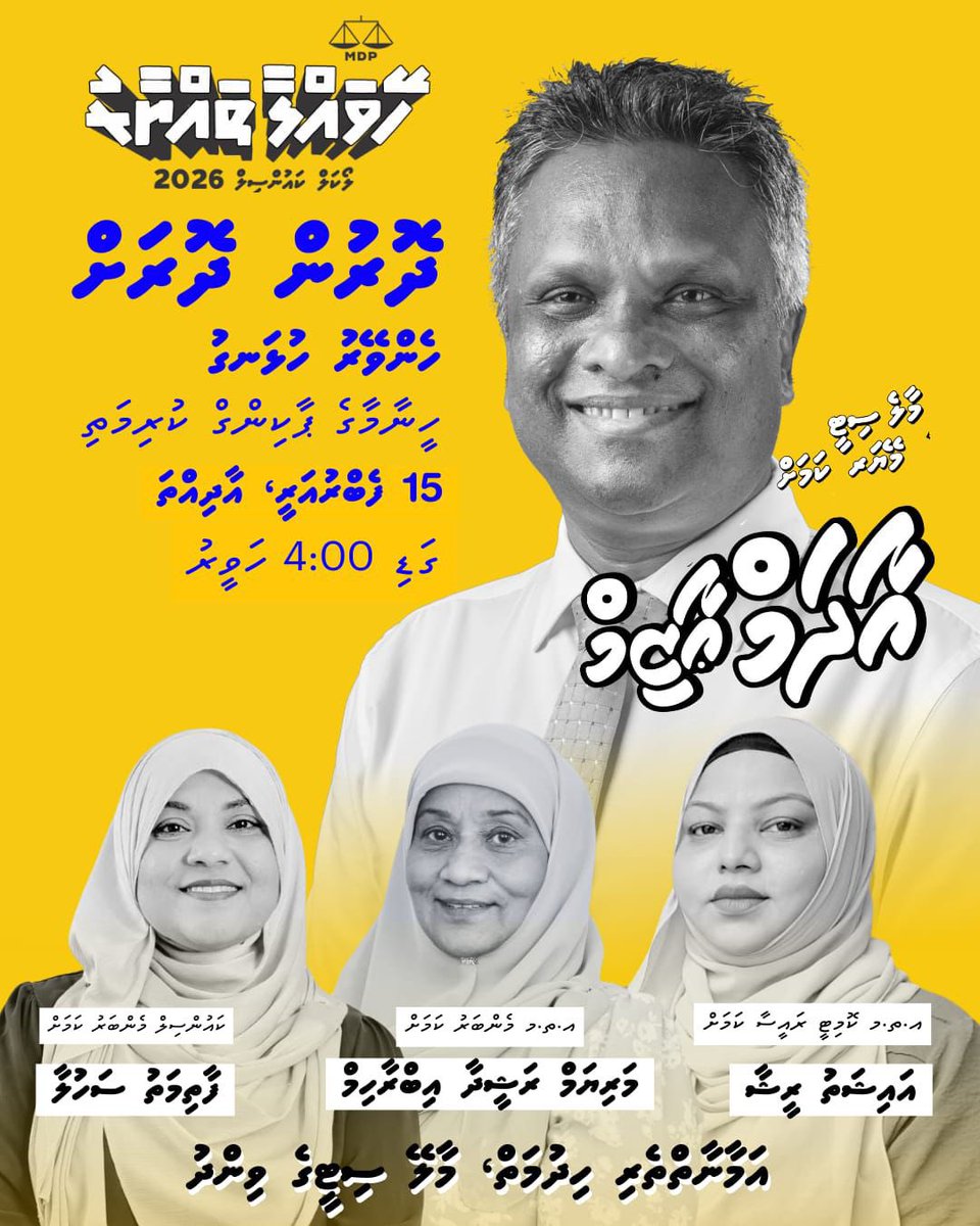 *ހެންވޭރު ހުޅަނގުގެ "ދޮރުންދޮރަށް" ހަރަކާތަށް ދަޢުވަތު އަރުވަން.*

#AdamAzimforMayor 
#Heyvallathayyaaru
#LCE2026

=====================

ދާއިރާ : ހެންވޭރު ހުޅަނގު 
ދުވަސް :  15 ފެބްރުއަރީ ، އާދިއްތަ 
ގަޑި : 16:00

ފެށޭތަން :   ހީނާމާގެ ޕާކިންގް ކުރިމަތި، މަޖީދީމަގު

 📍Dropped