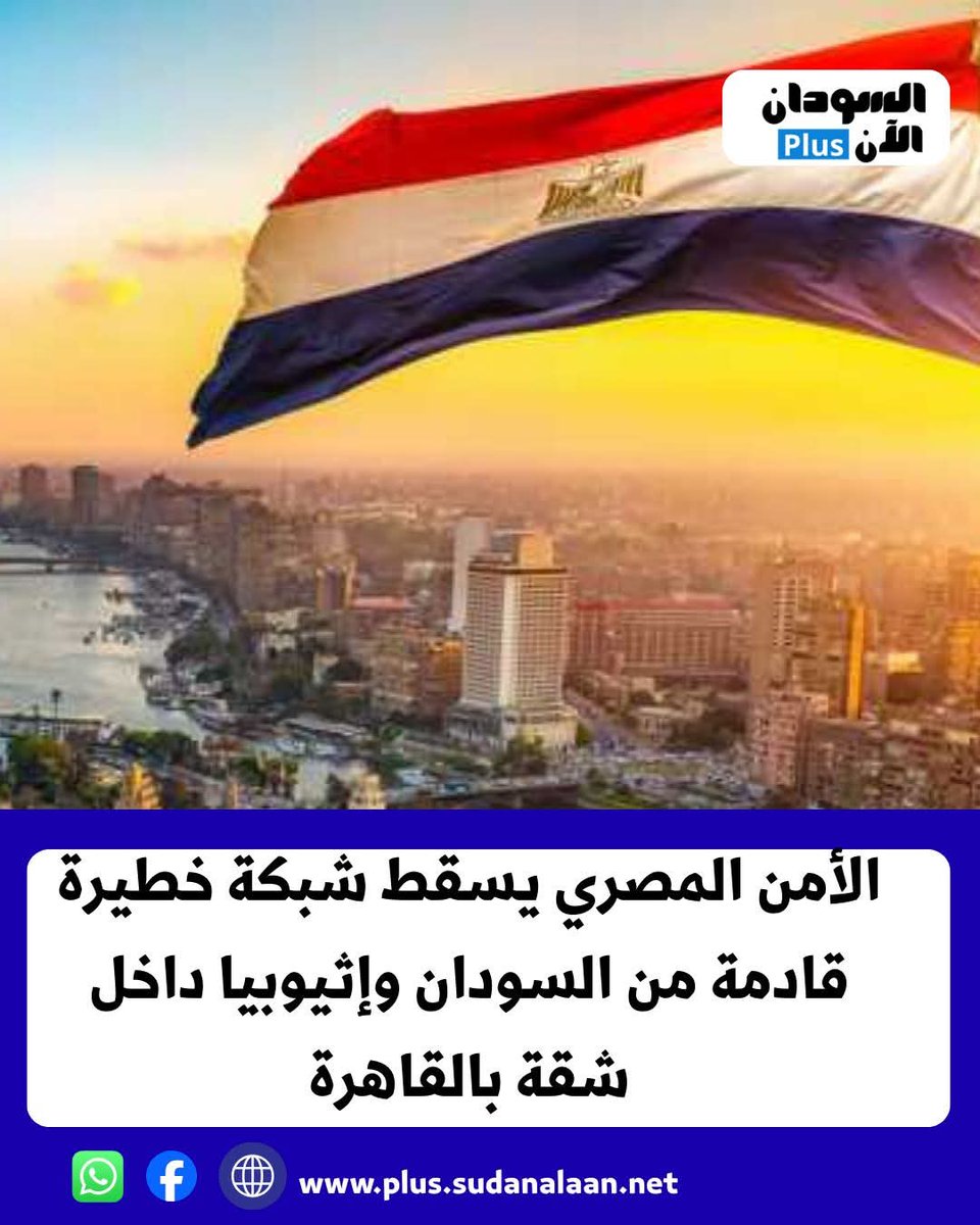 SaraAbdelh94815's tweet photo. الامن المصري يضبط داخل شقه سكنيه ف منطقه العجوزة بالقاهرة 21عنصرا اجراميا من بينهم18يحملون جنسيات اجنبيه(سودانيه واثيوبيه)كشفت التحقيقات ان الشبكه كانت تجلب المواد المخدرة من اثيوبيا عبر السودان ثم مصر عبر الدروب الصحراويه والمدقات الجبلية،اشارت التقارير انه تم رصدهم بمسيرة درون. https://t.co/RevpkF79bG