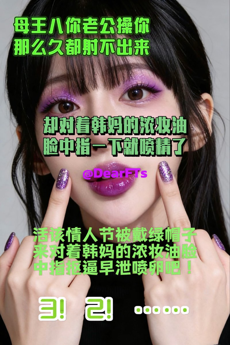 DearTFs's tweet photo. 让我看看是哪个母王八情人节都让老公射不出来？#女绿王八 #女绿 https://t.co/DRKRRbyYrS