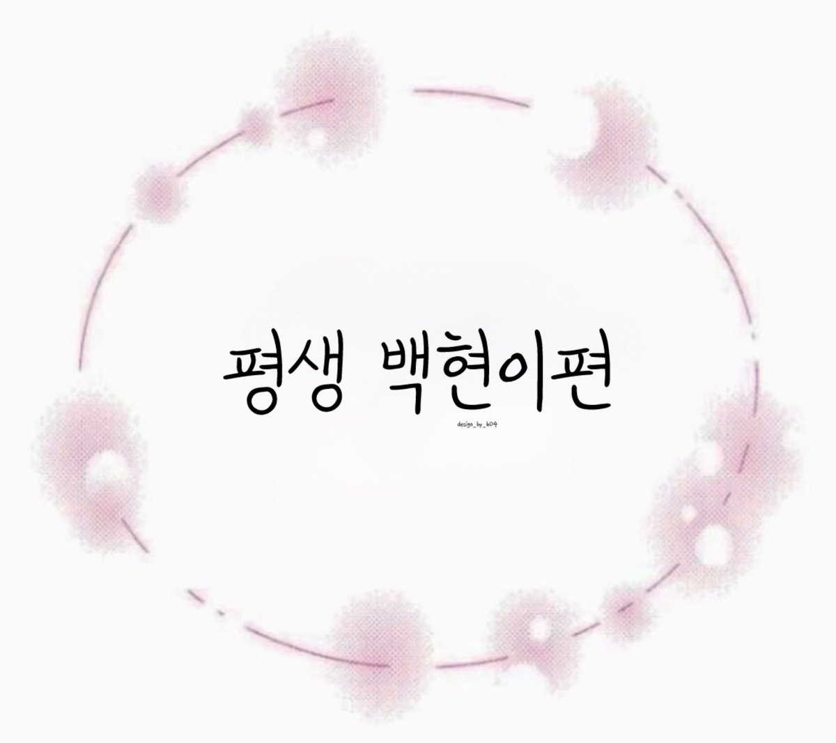 백현아❤️