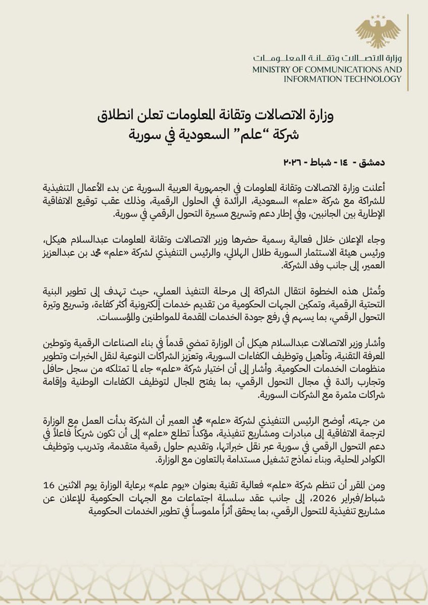 وزارة الاتصالات وتقانة المعلومات السورية tweet media