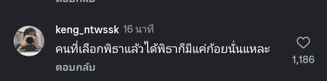 เม้นอันดับ1 มากกกก 

#ทิมพิธา #ก้อยอรัชพร