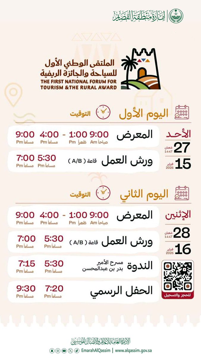 برعاية سمو #أمير_منطقة_القصيم.. 

غدا.. انطلاقة الملتقى الوطني الأول للسياحة والجائزة الريفية، الذي يهدف إلى تعزيز مكانة المنطقة كوجهة سياحية واعدة، بمشاركة عدة جهات حكومية وخاصة .