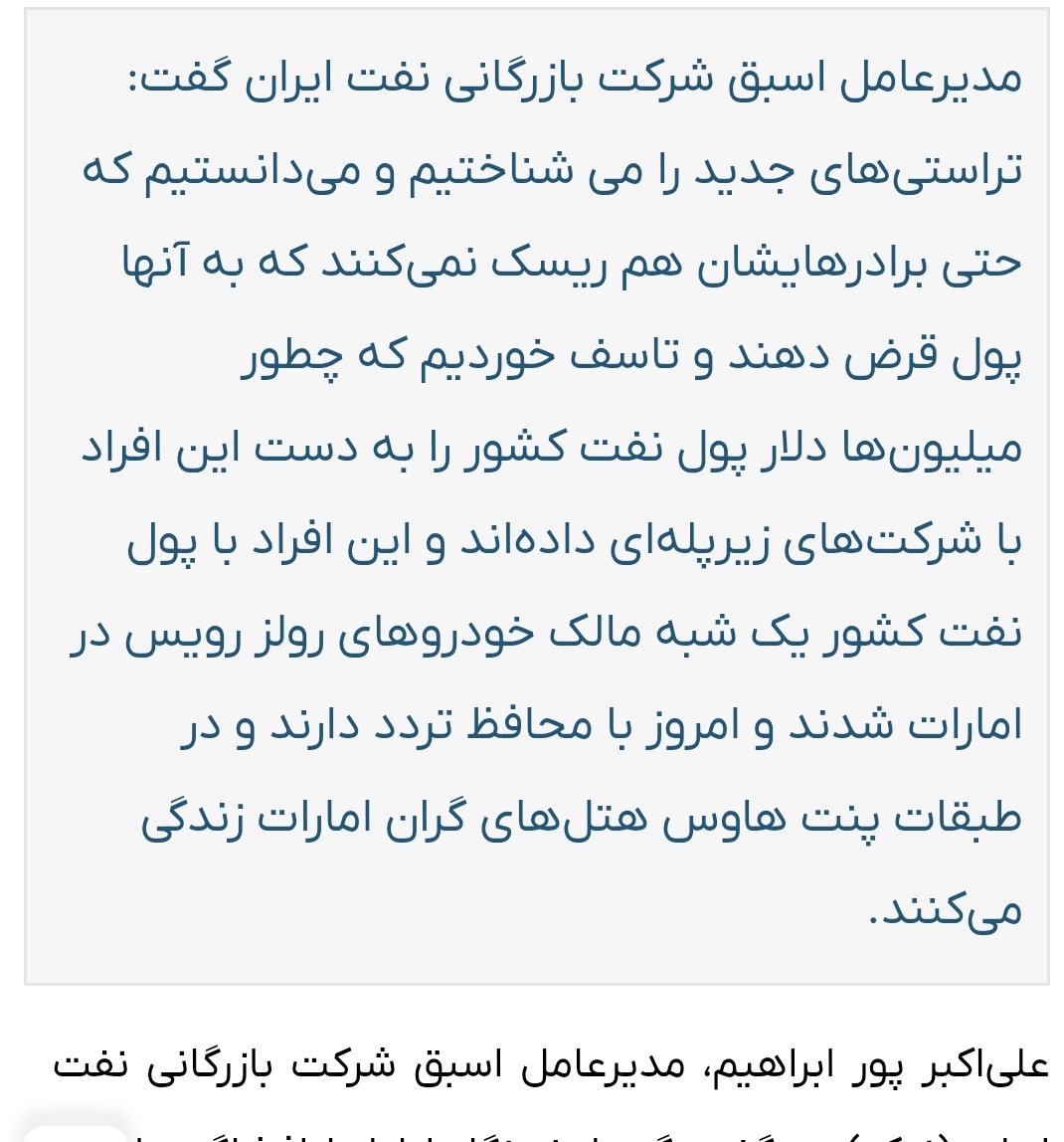 افشاگری مدیرعامل سابق بازرگانی نفت ایران بی سابقه است. این تراستی‌ها معتمدان هسته  سخت  قدرت  هستند که با پول نفت ملت رولزرویس سوار میشوند