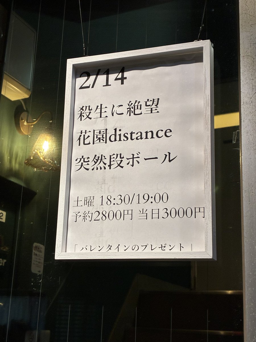今日は突然段ボールのライブ。花園ディスタンスはユミさんのOAで秋葉原で見て以来だけど、やっぱ面白かった！良かった！殺生に絶望も良かった