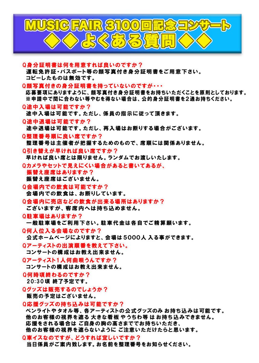 ⭐️3100回記念コンサート⭐️

／
よくある質問✨❓✨
​＼​

ご来場される方は
気を付けてお越しください🎶

#3100回記念コンサート
#MUSICFAIR
#ミュージックフェア