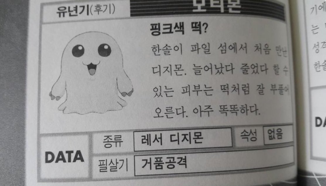 핑크색 떡 모티몬
-디지몬 어드벤처 대백과-