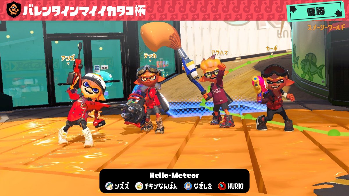 hurisplatoon's tweet photo. バレンタインマイイカタコ杯、Hello-Meteorで優勝させていただきました！
みんんさありがとうございました！ https://t.co/OdMYmXoZNB