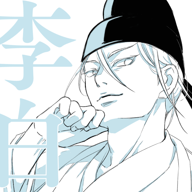 李白らくがき。