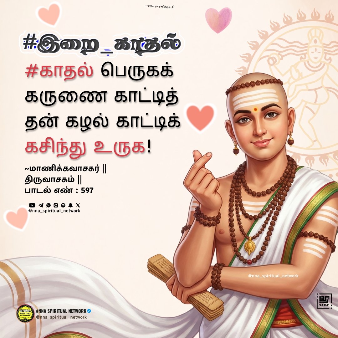 nna_network's tweet photo. அட நம்புங்கப்பா!🤷 அருளாளர்களும் காதல் 🤎
பண்ணி தான் உயர்ந்தாங்க!😇🙏

ஆனா அது உலகியல் காதல்👨‍❤️‍💋‍👨 அல்ல❌
 #இறை_காதல் 🤍
It's purely Divine forever!! 🫰🩷

📖அருள் நூல்கள் படிக்க விருப்பமா..?🤲
👉Link : https://t.co/iR0jbCFGTL

#NNA #ArulVerses 
#Arutpa #ArulVerses https://t.co/thQHlj9qYj