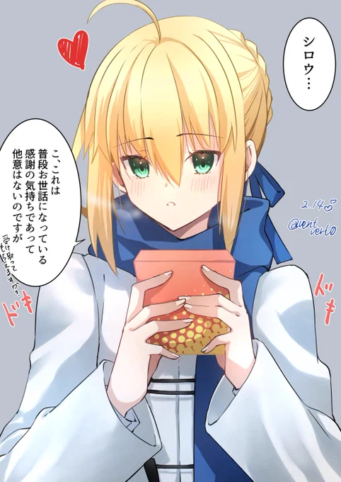 他意はないなんてセイバーのやつぅ～～💕 