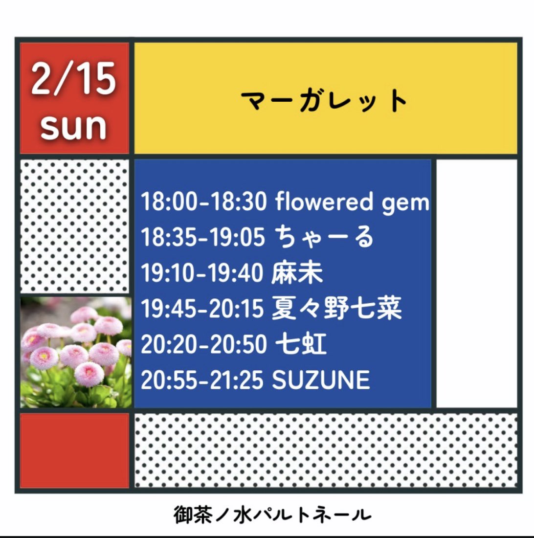 明日はこちら！
こちらもまだまだお待ちしてます🫶🍫

2/15(日)［バレンタイン的なデイジー］
📍御茶ノ水パルトネール
(千代田区神田駿河台3丁目1-1大雅ビル3階)

⏰開場17時半 開演18時
※ 出番19:45〜20:15
🎹田中K助

🎫¥3000+1D
ご予約▷framu.world/events/8480

🎦配信▷premier.twitcasting.tv/china2i/shopca…