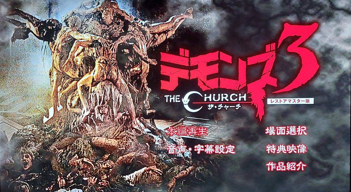 デモンズ3｣ デモンズのシリーズではないけど1作目からダリオ