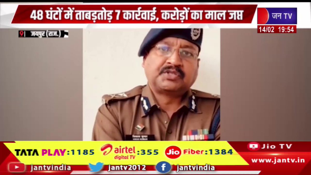JANTV2012's tweet photo. Jaipur | राजस्थान पुलिस की एएनटीएफ का बडा एक्शन, 48 घंटों में ताबड़तोड़ 7 कार्रवाई, करोड़ों का माल जप्त | JAN TV

https://t.co/YWjdxMsc8A 

#jaipurnews #rajasthanpolice #antf #antinarcoticsTaskForce #drugsmuggling #narcoticscontrol #drugfreeindia #policeaction #lawandorder #crimecontrol #specialtaskforce #rajasthannews #crimenews #defencenews #breakingnews #latestnews #jantv_opn