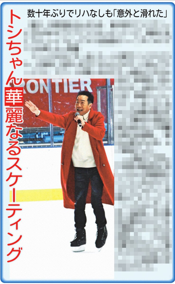 15日付📰サンスポ芸能面 ╭━━━━━╮ 氷上のトシちゃん ╰━v