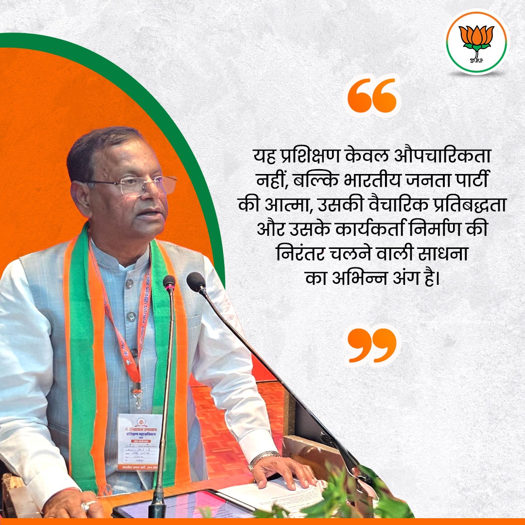 BJP4UP's tweet photo. यह प्रशिक्षण केवल औपचारिकत नहीं, बल्कि भारतीय जनता पार्टी की आत्मा, उसकी वैचारिक प्रतिबद्धता और उसके कार्यकर्ता निर्माण की निरंतर चलने वाली साधना का अभिन्न अंग है।

-प्रदेश अध्यक्ष एवं केंद्रीय राज्यमंत्री श्री @mppchaudhary https://t.co/f5iyPhcjOv