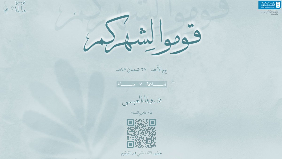 قال ابن القيم - رحمه الله - :
" مَن شاء أن يسكن رياض الجنة 
في الدنيا فَلْيَسْتَوْطِن مجالس الذكر؛
فإنها رياضُ الجنة ".

-الوابل الصيب (١٧٤/١)-

للوصول لرابط اللقاء نرجو الانضمام لقناة التليجرام: t.me/DhiaaEvent.
#زر_غفوة_٤٧هـ
