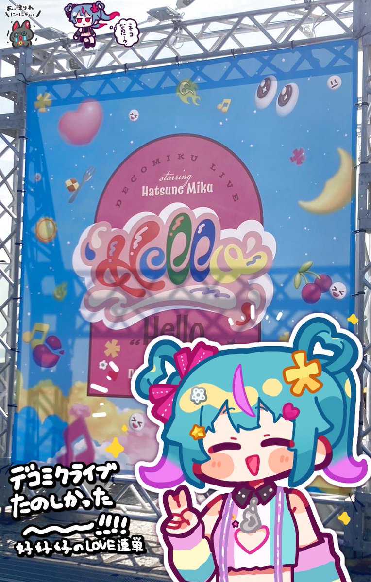 デコミクライブすごく楽しかったです〜！！🌸✨
ミクちゃんがいっぱい動いていて歌っていてめちゃくちゃ可愛い！！生演奏のド迫力かっこよくてすごい！！会場内の熱い盛り上がり！！

全てが好好好でした...！！！！
#デコミクLIVE2026