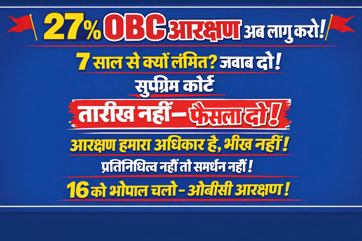 पिछड़ों का हक मारना बंद करे सरकार! ✊

27% आरक्षण का वादा किया, लेकिन 13% को 'होल्ड' पर रखकर युवाओं के भविष्य के साथ खिलवाड़ किया जा रहा है। कोर्ट में ढुलमुल पैरवी और 'तारीख पर तारीख' का खेल ओबीसी समाज की आँखों में धूल झोंकने जैसा है।
भर्ती निकालो, नियुक्ति दो, तारीख नहीं!